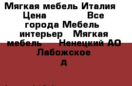 Мягкая мебель Италия › Цена ­ 11 500 - Все города Мебель, интерьер » Мягкая мебель   . Ненецкий АО,Лабожское д.